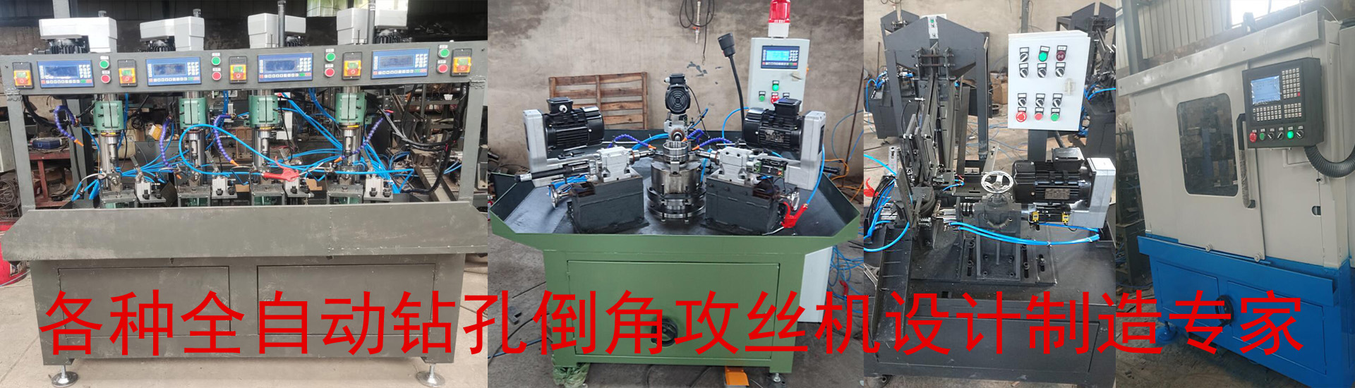 專(zhuān)業(yè)設(shè)計(jì)定制：自動(dòng)鉆孔機(jī)、攻絲機(jī)、數(shù)控儀表車(chē)床+自動(dòng)送料